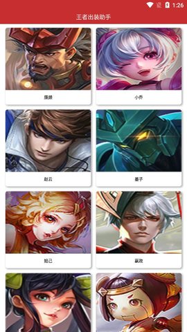 王者荣耀出装助手app下载3