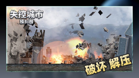 失控城市模拟器最新版免广告下载5