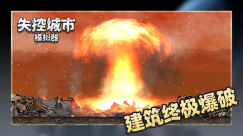 失控城市模拟器最新版免广告下载4