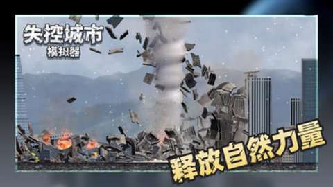 失控城市模拟器最新版免广告下载