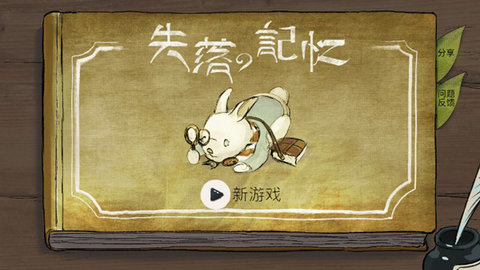 失落的记忆安卓中文版下载3