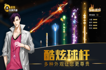 超级台球大师免费版全球杆解锁版下载5