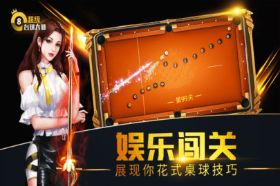 超级台球大师免费版全球杆解锁版下载1