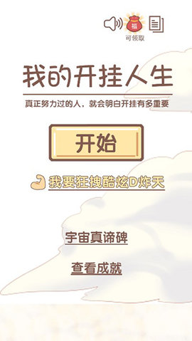 我的开挂人生安卓最新版下载1