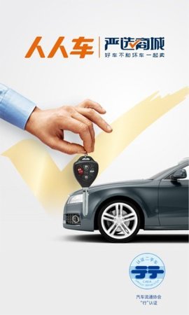 人人车二手车-「二手车」交易专业平台下载