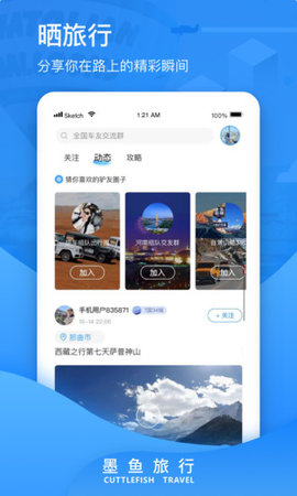 墨鱼旅行app下载3