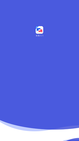 法语入门app福利版下载4