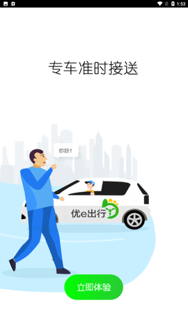 优e出行安卓版下载1