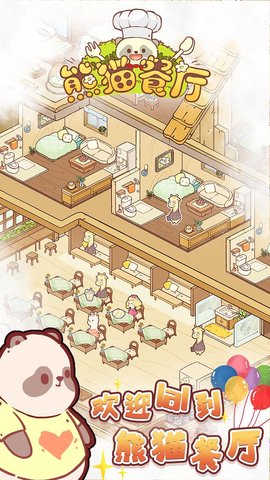 熊猫餐厅完整版下载4