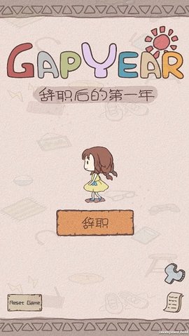 辞职后的第一年全道具版下载4