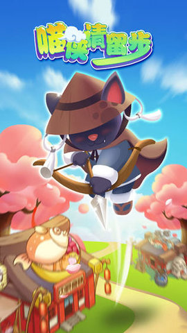 喵侠请留步官方版下载2
