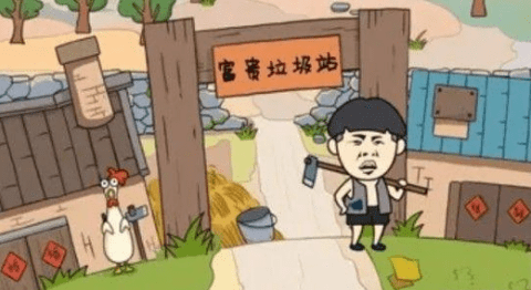 王富贵的垃圾站手机版下载