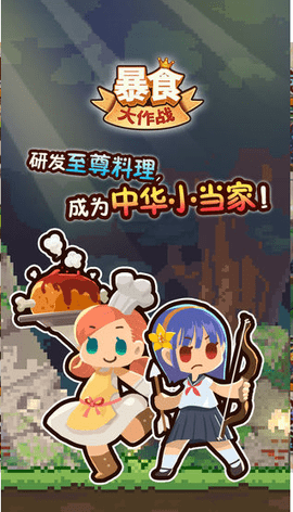 暴食大作战内购免费版下载4