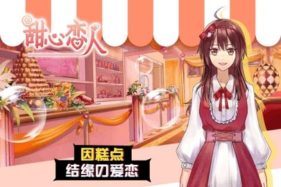 甜心恋人内购免费版下载3