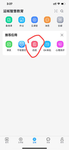 运城智慧教育安卓版下载