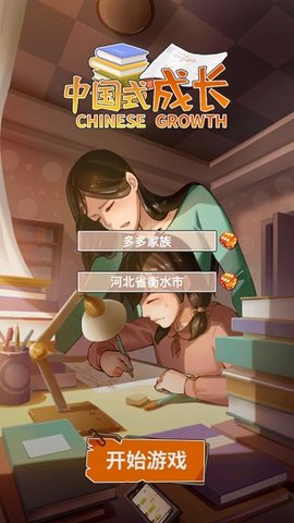 中国式成长免费版内置修改器下载1