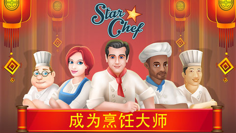明星厨师破解汉化版下载1