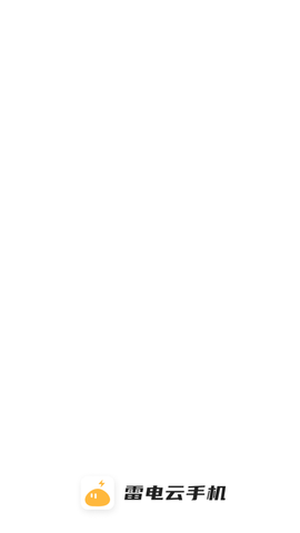 雷电云手机官方正式版下载4