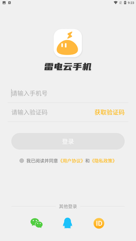 雷电云手机官方正式版下载3