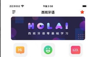 西班牙语自学免费版下载