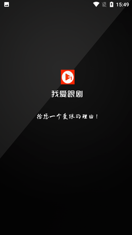 我爱跟剧app无广告版下载5