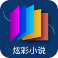 炫彩小说安卓版app下载