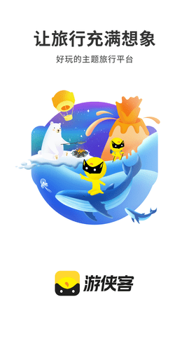 游侠客旅游网app下载最新版5