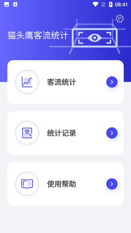 猫头鹰客流统计app官方版下载2