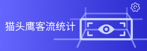 猫头鹰客流统计app官方版下载