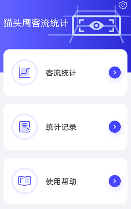 猫头鹰客流统计app官方版下载