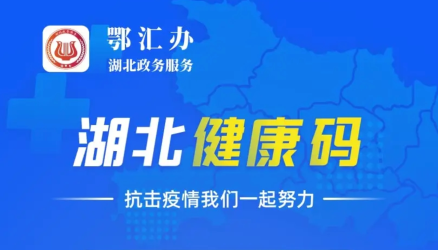 鄂汇办湖北健康码APP下载