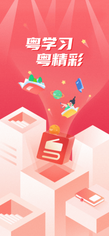 粤学习手机版APP最新版下载4