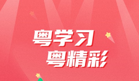 粤学习手机版APP最新版下载