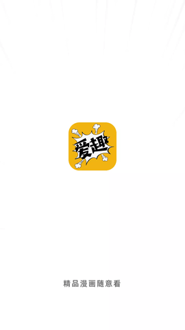 爱趣漫画去除广告版下载5