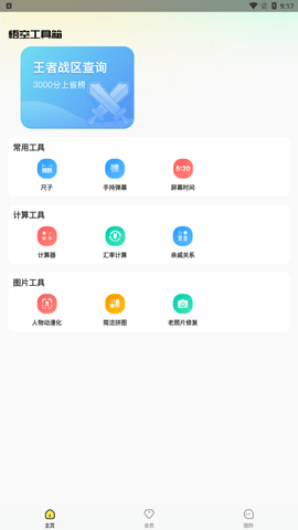 悟空工具箱官方版下载4