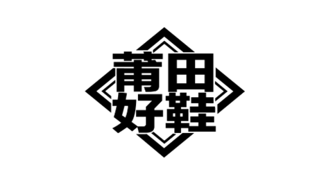 莆田好鞋个性化定制平台下载