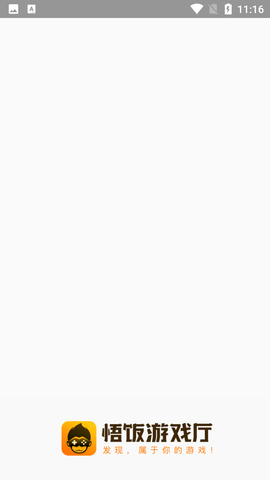 悟空游戏厅破解vip永久版下载4