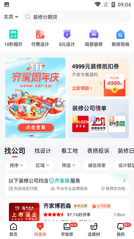 齐家网装修平台官方下载3