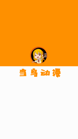 当鸟动漫app官方下载4