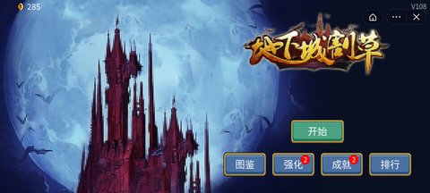 地下城割草免费版免广告版下载