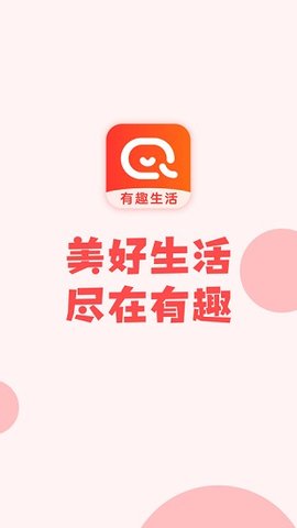 有趣生活app下载4