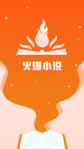 火爆小说APP下载4