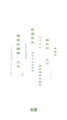 书芽小说app纯净版下载4