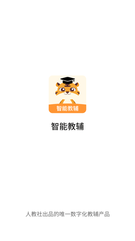 智能教辅APP下载最新版4