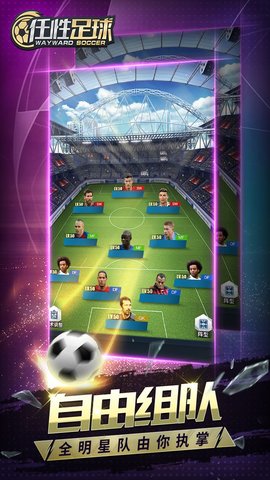 任性足球免费版全球员解锁版下载1