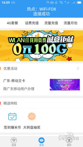 随e行WiFi安卓版下载4