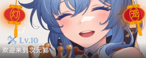 次元猫ACG社区平台下载