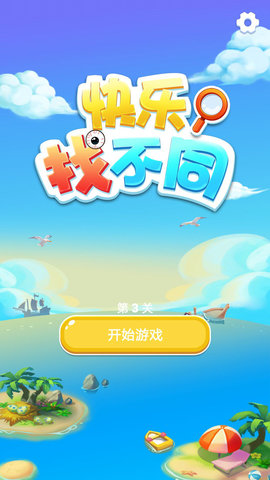 快乐找不同免广告版下载4