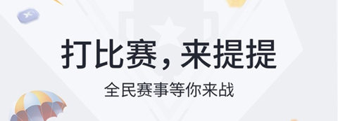 提提电竞安卓版下载