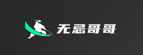 无忌哥哥水印软件免费版下载